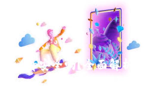 比特交易所App安全吗？全面解析与风险防范