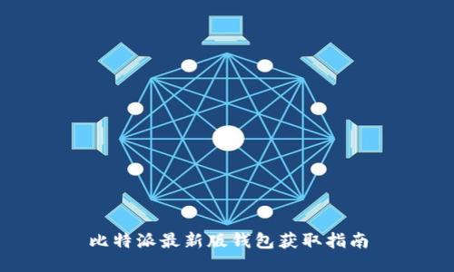 比特派最新版钱包获取指南