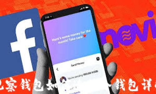 
观察钱包如何连接冷钱包详解