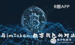 比特派与imToken：数字钱包的对决与选择