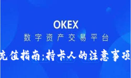 比特儿APP充值指南：持卡人的注意事项与操作流程