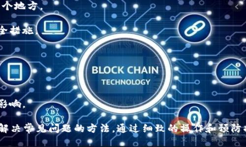 biao ti/biao ti比特派转账指南/biao ti


比特派, 虚拟货币, 转账/guanjianci


比特派作为一个日益受到欢迎的数字资产管理工具，提供了便捷的虚拟货币转账服务。许多新手用户在使用比特派进行转账时会感到困惑。本文将详细介绍比特派的转账流程、注意事项以及常见疑问，旨在帮助用户更好地使用这一工具。

一、比特派转账的基本流程
转账比特币或其他虚拟货币，相较于传统的银行转账，操作更加简单。在比特派中，转账流程主要包括以下几个步骤：

1. **打开比特派应用**：首先，用户需要在手机上打开比特派钱包应用，确保已登录到自己的账户。如果尚未下载，可以在应用商店搜索并安装。

2. **选择转账功能**：点击主页或者底部菜单中的“转账”选项。这一选项通常会在“资产”部分旁边，用户可以轻松找到。

3. **输入收款地址和金额**：在转账页面，用户需要填写收款人的地址，这里可以选择手动输入地址或通过扫一扫功能获取。同时，设定想要转账的金额。注意：某些币种可能会有最低转账限制，用户需确保金额符合要求。

4. **检查手续费**：比特派会提示用户所需支付的转账手续费，手续费会根据网络情况有所不同，因此用户可以选择合适的费用。一般来说，手续费越高，转账确认速度越快。

5. **确认转账信息**：再次检查收款地址及金额的准确性，确保信息无误后，再点击确认转账。这时，比特派可能会要求用户输入密码或进行指纹验证以确保账户安全。

6. **查看转账状态**：完成转账后，用户可以在“交易记录”中查看转账状态，通常情况下，交易状态会显示为“待处理”，之后会更新为“已完成”或“失败”。

二、转账过程中常见的注意事项
尽管比特派提供的转账功能非常便捷，但用户在进行操作时仍需注意以下几点：

1. **检查收款地址**：虚拟货币的转账一旦确认，将无法撤销。因此，在输入收款地址时，务必确保其完全正确，建议用户在发送之前仔细核对地址的每一位。

2. **避免转账至不兼容的钱包**：不同的币种可能会有不同的参数和格式，用户应避免将币种转账至可能不兼容的钱包地址，否则可能会导致资产丢失。

3. **了解网络费的变动**：由于区块链网络的拥堵情况不同，手续费会有所浮动。用户可通过社交平台或相关社区咨询当前的网络费用，并根据情况选择合适的手续费以保证转账速度。

4. **保持应用更新**：定期更新比特派应用程序，以确保用户拥有最新的功能和安全措施，及时修复可能存在的漏洞。

5. **启动双重认证**：为了增强账户安全性，建议用户开启双重认证功能，这样即使账户信息泄露，黑客也无法轻易转账。

三、转账失败的原因及解决方案
在使用比特派转账时，有时可能会出现转账失败的情况，以下是一些常见原因及其解决方案：

1. **收款地址错误**：如果用户输入了错误的收款地址，转账将会失败。此时，用户需要检查地址准确性并再次尝试。

2. **手续费不足**：如果用户设置的手续费过低，可能导致交易长时间未确认。此时，可以通过比特派查看推荐的手续费标准，并适当进行调整。

3. **网络拥堵**：区块链网络在高峰期会出现拥堵，用户可能需要等待更长的时间。同时可考虑增高手续费，提高确认概率。

4. **比特派系统问题**：在极少数情况下，比特派的系统可能出现短暂故障，建议用户检查比特派的官方公告，确认是否为系统问题导致的转账失败。

5. **账户安全限制**：如果账户存在安全隐患，系统可能会限制转账行为，用户需检查自己的账户安全状态，并采取必要的安全措施。

四、在比特派使用中的常见问题
用户在使用比特派进行转账时，可能会碰到一些疑问，以下是五个可能的问题及详细解答：

问题一：如何确保转账的安全性？
转账安全性是每个用户都十分关注的问题。确保转账安全性可以从多个方面入手：

1. **使用可信钱包**：选择比特派等知名钱包进行转账，而不要使用不明或不常用的钱包。

2. **验证收款地址**：在转账前，务必核对收款人的地址，尤其是在使用二维码时，也要注意二维码的来源及安全性。

3. **保持手机的安全**：定期更新手机系统和应用程序，尽量避免在公共网络下进行转账，确保你使用的网络是安全的。

4. **使用双重认证**：启用双重认证功能可有效增强账户安全性，即使密码被盗，黑客也无法轻易转账。

5. **及时查看交易记录**：监控自己的交易记录，若发现任何异常，及时采取措施，包括更改密码、关闭账户等。

问题二：如何处理转账后未到账的情况？
若转账后资金未及时到账，用户可以遵循如下步骤调查问题所在：

1. **查看交易状态**：通过比特派的“交易记录”功能查看此次交易的状态。如果阶段表示“待处理”，则说明交易正在进行中。在网络繁忙时期，确认时间可能会较长。

2. **确认收款地址**：回顾自己在转账时输入的收款地址，确保其无误。如果输入错误，资金将可能发往错误的地址，无法找回。

3. **检查手续费**：查看是否支付足够的网络手续费。手续费过低也可能导致交易得不到及时处理。

4. **联系平台客服**：如果交易状态长时间不变，建议联系比特派的客服，他们能提供更专业的帮助并调查具体原因。

5. **耐心等待**：有时交易可能会因为网络拥堵而延迟，给系统一些时间也是必要的。

问题三：如何处理转账后地址错误的情况？
一旦转账至错误地址，成功的可能性较小，但可以采取一些措施减少损失：

1. **尽快联系对方**：如果你职务转账至朋友或熟人的地址，可以及时与对方联系，看看能否及时转回。

2. **检查交易确认情况**：若交易还未成功并显示为“待处理”状态，可以尝试取消该交易，这取决于平台的具体政策。

3. **了解区块链技术**：熟悉不同的币种及其区块链技术特性，了解转账后的地址是否可以找回，一些币种在一定情况下可以恢复。

4. **学习防范措施**：转账后，关键是学习教训，防止再次出现转账错误的问题。

5. **做备份**：定期备份你的比特派钱包信息，并妥善保管，确保在意外情况下也能找回自己的资产。

问题四：比特派支持哪些币种转账？
比特派支持多种虚拟货币转账服务，用户使用时应了解相关信息：

1. **主流币种**：比特派通常支持比特币（BTC）、以太坊（ETH）、莱特币（LTC）等主流币种，用户可以灵活进行资产管理和转账。

2. **稳定币支持**：如USDT（泰达币）、BUSD等稳定币也在支持范围之内，用户可以根据市场趋势及时转账。

3. **小众币种**：除了主流币种，比特派还有排列较多的小众币种，确保用户有多种选择。

4. **交易对区别**：不同币种之间的不同交易对存在不同手续费及交易策略，用户在转账时需加以注意，以免产生不必要的损失。

5. **不断更新**：比特派会不断更新支持的币种列表，用户可以定期查看应用程序中的关注币种，跟进市场趋势。

问题五：转账后如何避免资产丢失？
对于用户而言，保持资产安全是最为重要的事情。为避免资产丢失，用户可采取以下措施：

1. **提高安全防范意识**：了解数字资产的风险，合理配置资金，尽量避免将全部资产存放在一个地方。

2. **定期备份和安全设置**：不但要备份自己的钱包，还需定期更新密码并使用双重认证等安全措施。

3. **多元化投资**：将资金分散投资至不同币种及平台，增加流动性，降低单一资产贬值风险。

4. **关注市场动态**：时刻关注主流市场新闻和趋势变化，做好充分准备，以应对市场的波动。

5. **投资合约环节**：了解自己所持币种的特殊合约或协议，确保在转账时不受到额外的风险影响。

总结而言，比特派钱包为用户提供了方便的转账功能，但在使用过程中仍需注意安全性，并了解解决常见问题的方法。通过细致的操作和预防措施，用户可以更放心地进行数字资产的管理和转账。