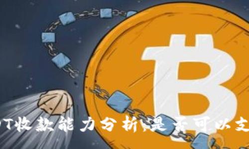 :
冷钱包的USDT收款能力分析：是否可以支持任何平台？