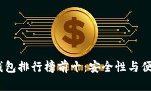 2023年全球冷钱包排行榜前十：安全性与便捷性的完美结合