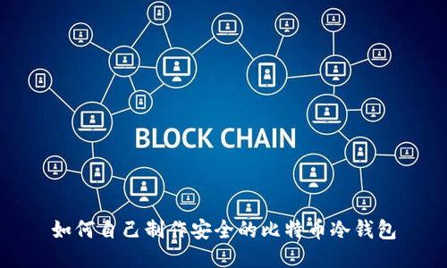 如何自己制作安全的比特币冷钱包