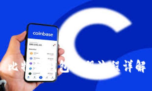 比特派钱包注册流程详解