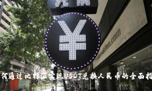 如何通过比特派实现USDT兑换人民币的全面指南