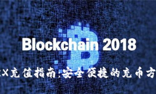 TRX充值指南：安全便捷的充币方式