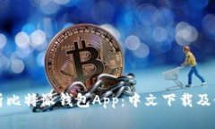 全面解析比特派钱包App：中文下载及使用指南