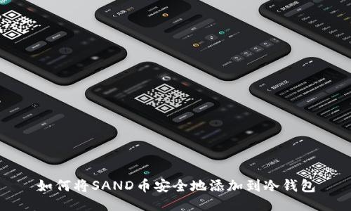 如何将SAND币安全地添加到冷钱包
