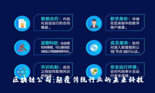 区块链公司：颠覆传统行业的未来科技