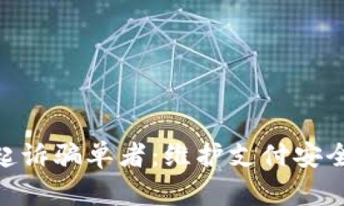 OKPay起诉骗单者：维护支付安全的行动