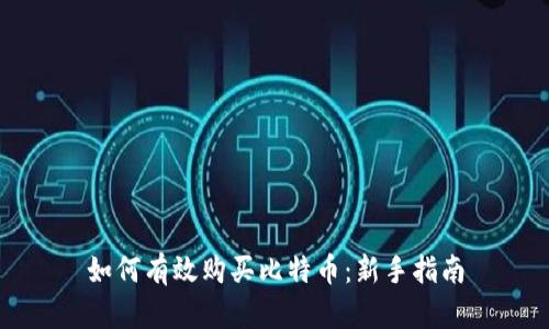 如何有效购买比特币：新手指南