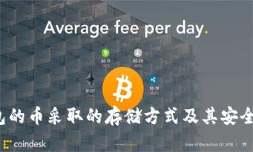  冷钱包的币采取的存储方式及其安全性分析