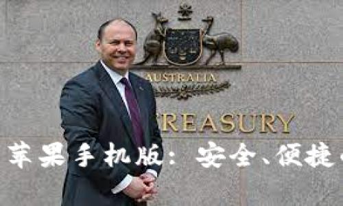 比特派官网app下载苹果手机版: 安全、便捷的数字资产管理平台