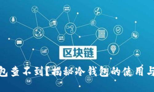 冷钱包查不到？揭秘冷钱包的使用与风险