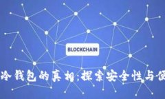 币信冷钱包的真相：探索安全性与便捷性