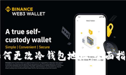 如何更改冷钱包地址：全面指南