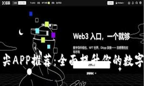 币圈公认的顶尖APP推荐：全面提升你的数字货币交易体验