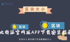比特派官网版APP下载安装指南