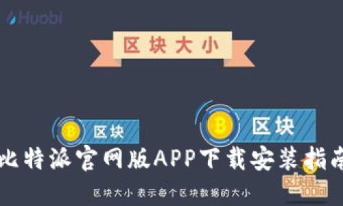 比特派官网版APP下载安装指南