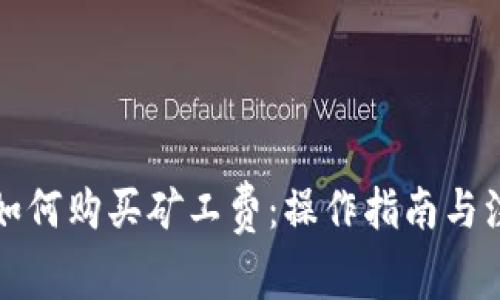冷钱包如何购买矿工费：操作指南与注意事项