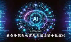 贝壳冷钱包的实用价值与安全性探讨