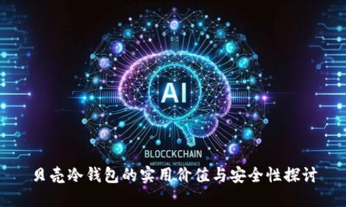 贝壳冷钱包的实用价值与安全性探讨