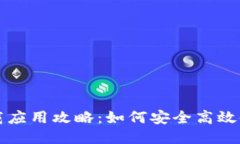 比特派注册下载应用攻略：如何安全高效使用比