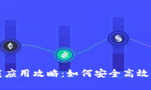 比特派注册下载应用攻略：如何安全高效使用比特币钱包