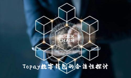 Topay数字钱包的合法性探讨