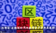 比特派：区块链时代的数字资产管理新选择