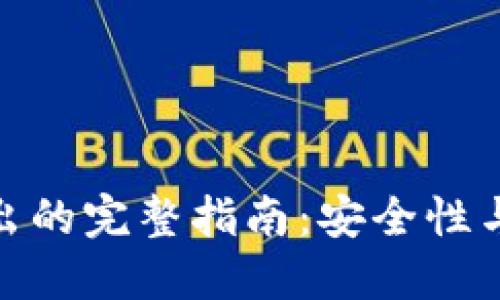 冷钱包转出的完整指南：安全性与操作步骤