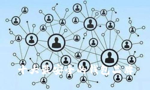 十大最安全的钱包品牌