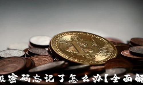 
比特云App二级密码忘记了怎么办？全面解析与解决方案