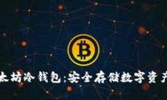 如何获取以太坊冷钱包：安全存储数字资产的最