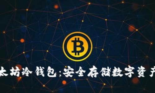 如何获取以太坊冷钱包：安全存储数字资产的最佳方案