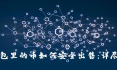 冷钱包里的币如何安全出售：详尽指南