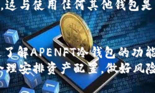 深入了解APENFT冷钱包：安全数字资产管理的最佳选择
APENFT, 冷钱包, 数字资产/guanjianci

一、引言
在数字资产迅速发展的今天，安全性已经成为投资者最为关注的问题之一。尤其是在加密货币领域，如何妥善管理和保护自己的数字资产便显得尤为重要。APENFT冷钱包作为一种新兴的资产管理工具，结合了安全性与使用便利性，为用户提供了一种更为可靠的资产保护方案。本文将详细探讨APENFT冷钱包的优势、特点以及使用方法。

二、什么是APENFT冷钱包？
APENFT冷钱包是一种专为加密货币和数字资产用户设计的硬件钱包。与热钱包不同，冷钱包并不直接连接互联网，这意味着其能够有效防止黑客攻击和网络盗窃带来的风险。APENFT冷钱包不仅支持多种类型的加密货币，也致力于为用户提供一个友好的使用体验。

三、APENFT冷钱包的优势
1. **安全性高**：由于冷钱包的离线特性，用户的私钥不会暴露在网络上，从而大大降低了被盗的风险。
2. **支持多种币种**：APENFT冷钱包支持众多主流加密货币，包括比特币、以太坊、TRC20及其他代币的存储，满足用户多样化的需求。
3. **用户友好**：APENFT冷钱包的设计考虑到了普通用户的需求，界面，操作简单，任何人都可以快速上手。
4. **加强备份机制**：APENFT冷钱包提供了多重备份方案，如助记词和物理备份，确保用户在设备丢失或损坏时能及时恢复资产。

四、如何使用APENFT冷钱包？
1. **购买冷钱包**：用户可以通过APENFT官方渠道或授权经销商购买冷钱包。确保获取正品，以避免安全隐患。
2. **初始化设置**：首次使用时，用户需要按照说明书进行设备初始化，包括设定密码和备份助记词。
3. **资产管理**：用户可以将各种加密货币存入冷钱包，管理自己的数字资产，随时查看余额和交易记录。
4. **安全操作**：在进行任何交易或转账时，确保在安全的环境下进行，避免泄露任何敏感信息。

五、与APENFT冷钱包相关的常见问题

Q1: APENFT冷钱包如何保障用户的资产安全？
APENFT冷钱包通过多种措施保护用户的资产。首先，冷钱包本质上是离线的，这意味着没有网络连接的设备将不会受到黑客攻击。其次，APENFT冷钱包采用了顶级的加密技术，确保用户的私钥始终存储在安全的环境中。此外，用户还可以通过设置复杂的密码和启用两步验证等功能，进一步增强安全性。
冷钱包还提供了完整的备份和恢复选项。用户在初始化设备时，系统会生成一组助记词，这些助记词对恢复钱包至关重要。建议用户将助记词妥善保管，避免遗失。同时，APENFT冷钱包也鼓励用户定期检查和更新设备的固件，以防止潜在的漏洞被利用。

Q2: APENFT冷钱包的操作界面友好吗？
APENFT冷钱包在设计之初就充分考虑了用户体验。它的操作界面简单明了，使用过程中用户很少需要进行复杂的设置。购买后，用户只需按照说明书进行初步设置，即可轻松完成钱包的创建和资金的存取。
设备的各项功能也进行了合理的分类，用户可以方便地找到想要的功能。此外，该冷钱包还提供了多语言支持，确保不同国家和地区的用户都能便捷使用。总体来说，无论是经验丰富的投资者还是新手用户，都能够快速适应APENFT冷钱包的操作。

Q3: APENFT冷钱包是否会影响交易速度？
由于APENFT冷钱包是离线存储用户的数字资产，用户在进行交易时需要通过连接到支持的设备（如手机或电脑）来实现。这一过程相较于热钱包稍显复杂，但并不会显著影响交易的速度。用户在准备好所有信息后，只需将交易信息转移到冷钱包并签名确认，接着再转至在线网络完成交易。
然而，在某些情况下，由于需要多次连接和传输数据，APENFT冷钱包的交易速度可能会慢于热钱包。不过为了安全起见，很多用户更愿意接受微小的延迟，以换取更高的安全性。因此，APENFT冷钱包依然被广泛认为是适合长期投资和资产储存的理想选择。

Q4: APENFT冷钱包有什么额外的功能？
除了基本的存储和管理功能，APENFT冷钱包还具备一些额外的功能，使其更加实用。例如，用户可以通过冷钱包管理不同类型的加密资产，系统会实时更新市场行情，为投资决策提供参考。
此外，APENFT还计划推出更多的增值服务，比如支持定期投资和资产分配的功能，让用户可以更为智能地管理自己的投资组合。同时，将来也有可能引入更多的安全措施，比如生物识别技术，以进一步提高用户体验。简单来说，APENFT冷钱包将不断更新和完善，努力为用户提供更全面的服务。

Q5: APENFT冷钱包的成本和费用如何？
APENFT冷钱包的成本主要包括设备本身的购买费用和后续的维护保养费用。设备的价格根据型号而有所不同，用户在购买时，可以选择适合自己需求和预算的型号。此外，不同的零售商也可能会有不同的定价策略，因此用户可以多家比较选择。
在使用APENFT冷钱包的过程中，除了初始购买成本外，用户通常不需要支付额外的费用。当然，在进行网络交易时，用户仍需支付相应的区块链交易手续费，这与使用任何其他钱包是相同的。总体来看，APENFT冷钱包的性价比相对较高，适合长期投资者考虑。

六、总结
APENFT冷钱包以其卓越的安全性能和用户友好的界面赢得了用户的青睐。随着数字资产市场的发展，安全和便捷的资产管理工具将越来越受到重视。通过了解APENFT冷钱包的功能和优势，我们希望能帮助更多的人安全、便利地管理好自己的数字资产。
未来，APENFT冷钱包将继续不断创新，致力于为用户提供更为优质的服务。同时，由于数字货币市场本身的不确定性，用户在投资的过程中也应保持警惕，合理安排资产配置，做好风险管理。希望每位用户都能在数字资产的世界中找到自己的位置，实现财富的稳健增长。