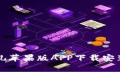 比特儿苹果版APP下载安装指南