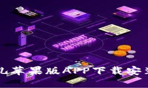 比特儿苹果版APP下载安装指南