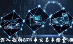     深入剖析ETH币交易手续费：理解与