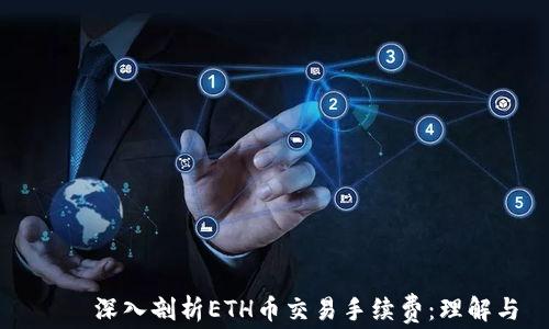 
    深入剖析ETH币交易手续费：理解与
