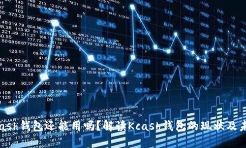 Kcash钱包还能用吗？解读Kcash钱包的现状及未来
