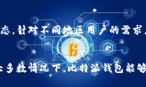 biao ti比特派钱包好用吗？安全吗？/biao ti
比特派钱包, 数字货币, 安全性/guanjianci

引言
在当前数字货币快速发展的时代，钱包的选择显得尤为重要。比特派钱包作为新兴的数字货币钱包之一，受到越来越多用户的关注与使用。在网络环境日益复杂的背景下，用户对于钱包的安全性与易用性提出了更高的要求。本文将围绕比特派钱包的实际使用体验、安全性评估以及相关问题进行详细分析，旨在帮助用户更好地了解这一工具，并进行合理选择。

比特派钱包概述
比特派钱包是一款支持多种数字货币资产管理的移动钱包应用，用户可以通过它方便地进行货币的存储、转账及交易。比特派钱包的设计初衷是为用户提供一个安全便捷的数字资产管理工具，并在此基础上不断进行与更新，以适应市场与用户需求。

比特派钱包的功能特点
比特派钱包具有多个功能亮点，首先是它支持多种数字货币，包括比特币、以太坊、莱特币等主流币种，用户可以在一个平台上管理不同的数字资产。其次，比特派钱包的界面友好，操作简单，即便是新手用户也能快速上手。此外，比特派钱包还提供了多重签名、冷存储等安全功能，为用户的资产保障提供了有力支撑。

比特派钱包的安全性分析
在数字货币钱包的选择中，安全性是最为重要的因素之一。比特派钱包采用了多层加密技术，交易数据经过加密后在区块链上进行存储，极大降低了被盗的风险。它还提供了私钥备份功能，用户可以将私钥以离线的方式保存在自己的设备中，有效防止网络攻击带来的风险。
与此同时，比特派钱包定期进行安全审计和漏洞测试，确保其安全系统的有效性。这些措施共同构成了一道安全防线，使用户在使用过程中感到放心。然而，用户还需保持警惕，不轻信任何未经确认的链接或信息，以降低个人资产的风险。

用户体验评析
许多用户在使用比特派钱包时，反馈其转账、交易等功能操作的流畅性。用户可以随时随地进行数字货币的管理，方便快捷。同时，用户社区活跃，常有人分享使用心得与技巧，为新用户的成长提供了良好支持。整体来看，用户的满意度较高，许多人表示会继续使用并推荐给他人。

常见问题及解答

1. 比特派钱包的使用过程中有哪些常见问题？
在使用比特派钱包的过程中，用户可能会遇到一些常见问题。例如，忘记密码、交易未及时确认、转账失败等。对于忘记密码的用户，可以通过设置的安全问题进行找回。若交易未及时确认，用户需耐心等待，因为区块链网络有时交易拥堵；而转账失败可能是网络因素或地址错误，这需要用户仔细检查输入的信息是否准确。

2. 比特派钱包是否支持法币交易？
比特派钱包主要以数字货币的存储与转账为主，至于法币交易的功能相对较少。用户如需进行法币交易，通常需要借助其他平台来实现，因为比特派钱包的设计侧重于数字资产管理。不过，未来版本可能会逐步增加该功能，值得用户持续关注。

3. 如何提高比特派钱包的安全性？
尽管比特派钱包在安全性方面具备一定优势，用户仍需采取额外措施来保护其资产。例如，用户应定期更新应用程序以获取最新的安全补丁；采用强密码、多重身份验证等方式加强账户安全；同时，保持设备的安全防护，避免在不安全的网络环境下进行资产管理。

4. 比特派钱包的技术支持如何？
比特派钱包提供较为全面的技术支持，用户可以通过其官网、社区论坛获取相关资源与帮助。此外，比特派钱包通常会为用户发布使用手册和常见问题解答，方便用户自助解决问题。如果遇到复杂问题，用户也可以直接联系其客服进行咨询和解决。

5. 比特派钱包的未来发展前景如何？
随着数字货币市场的不断发展，比特派钱包也在积极进行产品功能和用户体验的升级。未来，比特派钱包可能进一步扩展支持更多的币种及功能，同时强化其安全生态。针对不同地区用户的需求，比特派钱包还有可能推出更多区域化服务，提升用户的满意度与使用体验。

结论
总体而言，比特派钱包凭借其多元化的功能、安全性保障以及良好的用户体验，逐渐成为用户管理数字资产的优选工具。尽管在使用过程中可能会遇到一些问题，但大多数情况下，比特派钱包能够高效地满足用户的需求。用户在选择数字货币钱包时，应充分考虑自身的实际需求和安全性要求，从而做出合理的决策。