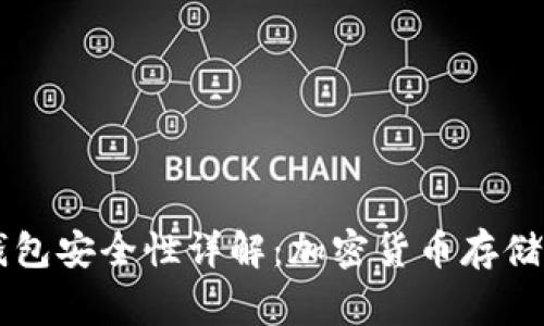 Ledger钱包安全性详解：加密货币存储的保护伞