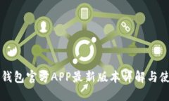 比特派钱包官方APP最新版本详解与使用指南