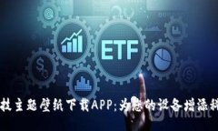 比特科技主题壁纸下载APP：为您的设备增添科技