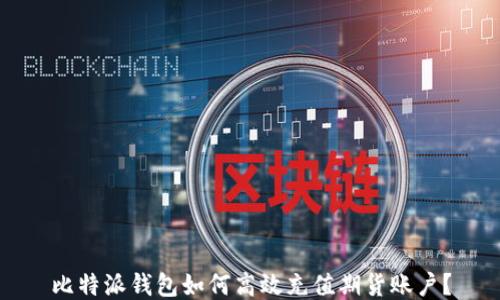 
比特派钱包如何高效充值期货账户？