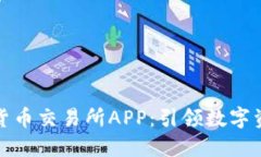比特国际数字货币交易所APP：引领数字资产交易